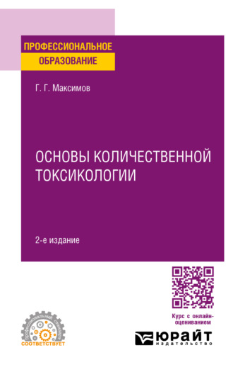 Геннадий Григорьевич Максимов. Основы количественной токсикологии 2-е изд., пер. и доп. Учебное пособие для СПО