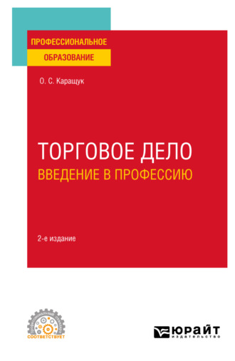 Оксана Сергеевна Каращук. Торговое дело. Введение в профессию 2-е изд., пер. и доп. Учебное пособие для СПО