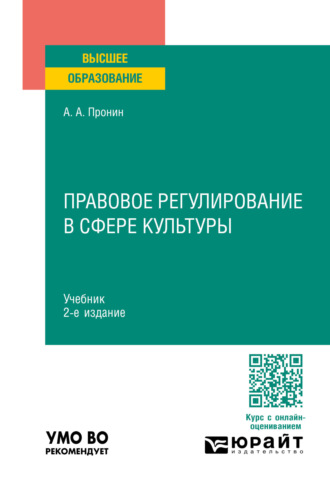 Александр Алексеевич Пронин. Правовое регулирование в сфере культуры 2-е изд., пер. и доп. Учебник для вузов