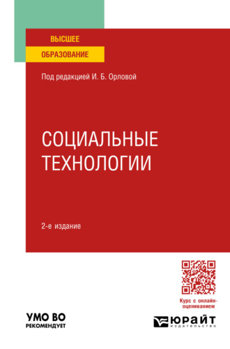 Ирина Борисовна Орлова. Социальные технологии 2-е изд. Учебное пособие для вузов