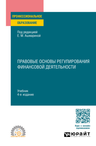 Елена Михайловна Ашмарина. Правовые основы регулирования финансовой деятельности 4-е изд., пер. и доп. Учебник для СПО