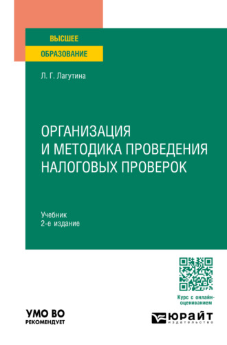 Лариса Геннадьевна Лагутина. Организация и методика проведения налоговых проверок 2-е изд., пер. и доп. Учебник для вузов