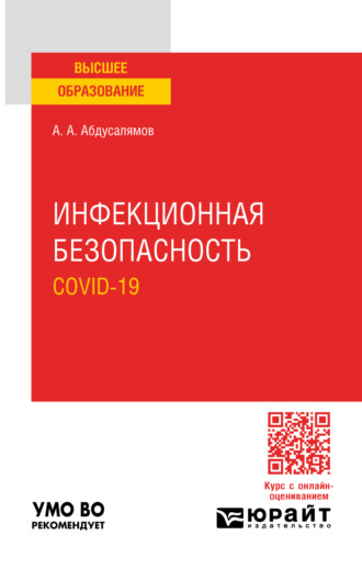 Абдуфатто Абдуманнонович Абдусалямов. Инфекционная безопасность. Covid-19. Учебное пособие для вузов