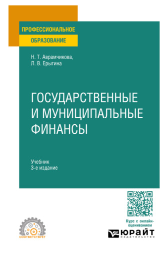 Надежда Тимофеевна Аврамчикова. Государственные и муниципальные финансы 3-е изд., пер. и доп. Учебник для СПО