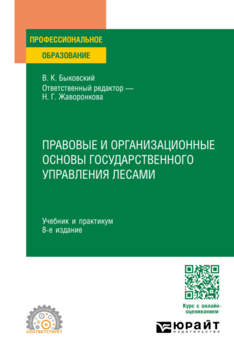 Наталья Григорьевна Жаворонкова. Правовые и организационные основы государственного управления лесами 8-е изд., пер. и доп. Учебник и практикум для СПО