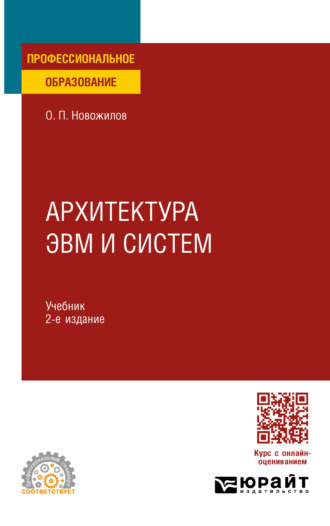 Олег Петрович Новожилов. Архитектура ЭВМ и систем. Учебник для СПО