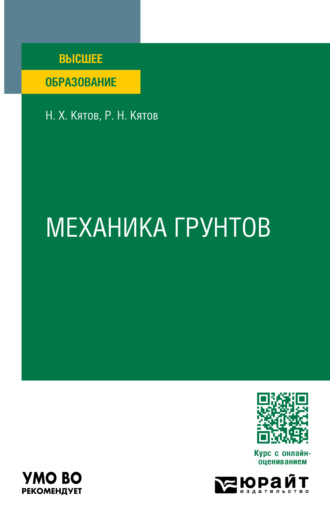 Руслан Нурбиевич Кятов. Механика грунтов. Учебное пособие для вузов