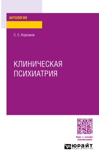 Сергей Сергеевич Корсаков. Клиническая психиатрия