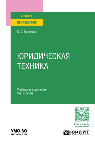 Светлана Сергеевна Горохова. Юридическая техника 3-е изд., пер. и доп. Учебник и практикум для вузов