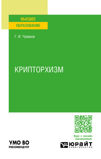 Геннадий Иванович Чуваков. Крипторхизм. Учебное пособие для вузов