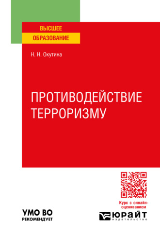 Наталья Николаевна Окутина. Противодействие терроризму. Учебное пособие для вузов