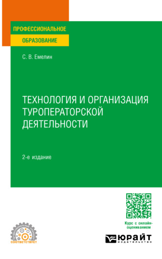 Сергей Викторович Емелин. Технология и организация туроператорской деятельности 2-е изд., пер. и доп. Учебное пособие для СПО