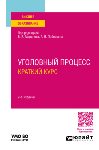 Ольга Викторовна Химичева. Уголовный процесс. Краткий курс 2-е изд., пер. и доп. Учебное пособие для вузов