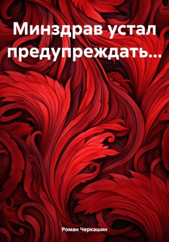 Обложка книги «Минздрав устал предупреждать…»