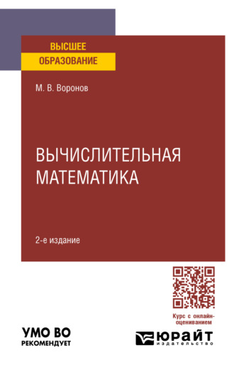 Михаил Владимирович Воронов. Вычислительная математика 2-е изд., пер. и доп. Учебное пособие для вузов