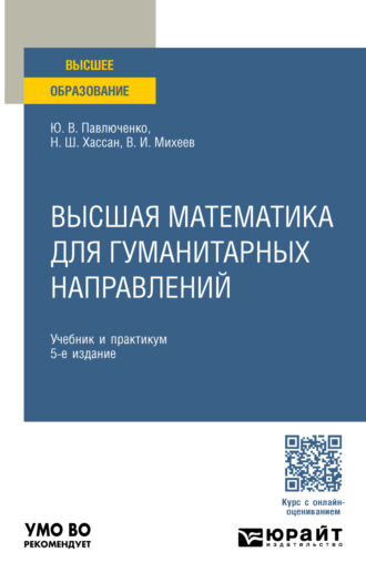 Юрий Витальевич Павлюченко. Высшая математика для гуманитарных направлений 5-е изд., пер. и доп. Учебник и практикум для вузов