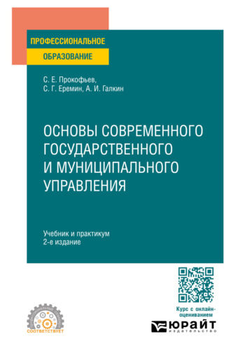 Сергей Геннадьевич Еремин. Основы современного государственного и муниципального управления 2-е изд., пер. и доп. Учебник и практикум для СПО