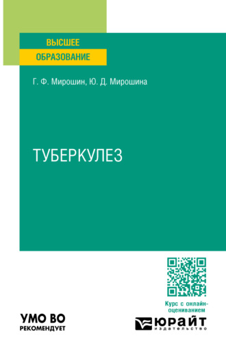 Григорий Федорович Мирошин. Туберкулез. Учебное пособие для вузов