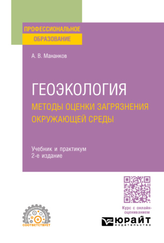 Анатолий Васильевич Мананков. Геоэкология. Методы оценки загрязнения окружающей среды 2-е изд., испр. и доп. Учебник и практикум для СПО