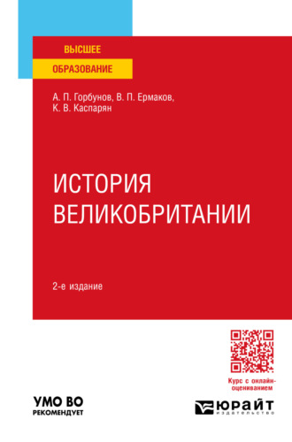 Виктор Павлович Ермаков. История великобритании 2-е изд., пер. и доп. Учебное пособие для вузов