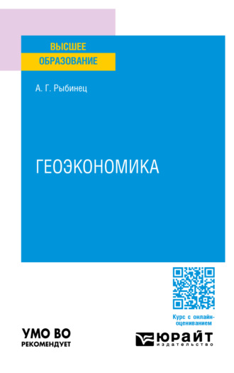 Александр Геннадьевич Рыбинец. Геоэкономика. Учебное пособие для вузов