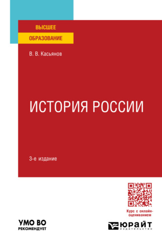 Валерий Васильевич Касьянов. История России 3-е изд., пер. и доп. Учебное пособие для вузов