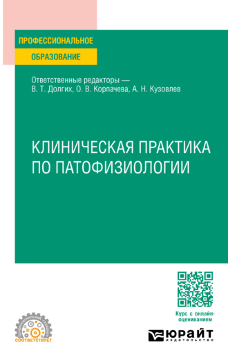 Владимир Терентьевич Долгих. Клиническая практика по патофизиологии. Учебное пособие для СПО