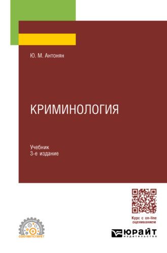 Криминология 3-е изд., пер. и доп. Учебник для СПО. Антонян Юрий Миранович