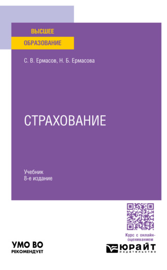 Сергей Викторович Ермасов. Страхование 8-е изд., пер. и доп. Учебник для вузов