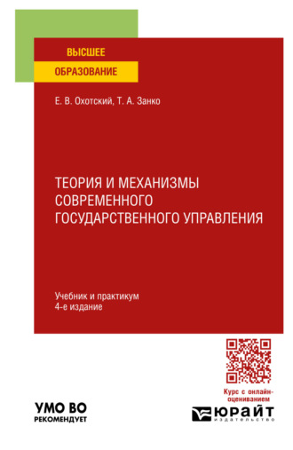 Евгений Васильевич Охотский. Теория и механизмы современного государственного управления 4-е изд., пер. и доп. Учебник и практикум для вузов