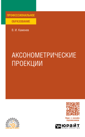 Владимир Иванович Каменев. Аксонометрические проекции. Учебное пособие для СПО