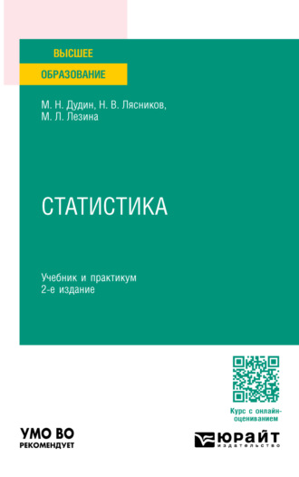 Михаил Николаевич Дудин. Статистика 2-е изд. Учебник и практикум для вузов