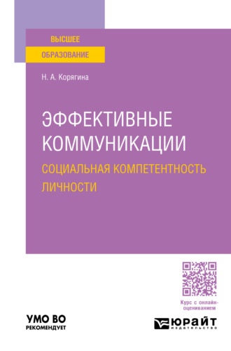 Наталья Александровна Корягина. Эффективные коммуникации. Социальная компетентность личности. Учебное пособие для вузов