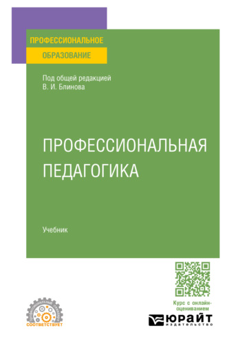 Алла Аркадьевна Факторович. Профессиональная педагогика. Учебник для СПО