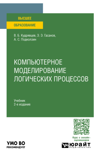 Валерий Борисович Кудрявцев. Компьютерное моделирование логических процессов 2-е изд., пер. и доп. Учебник для вузов