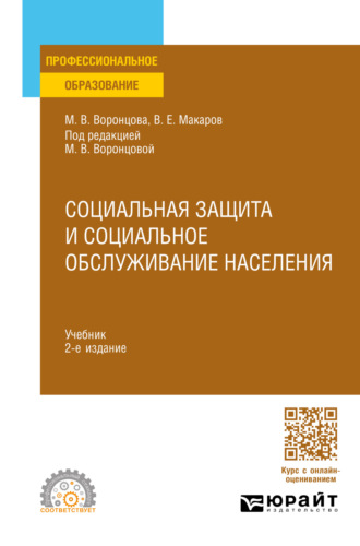 Марина Викторовна Воронцова. Социальная защита и социальное обслуживание населения 2-е изд., пер. и доп. Учебник для СПО