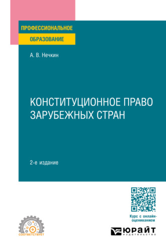 Андрей Вадимович Нечкин. Конституционное право зарубежных стран 2-е изд., пер. и доп. Учебное пособие для СПО