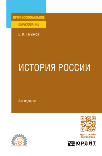 Валерий Васильевич Касьянов. История России 3-е изд., пер. и доп. Учебное пособие для СПО