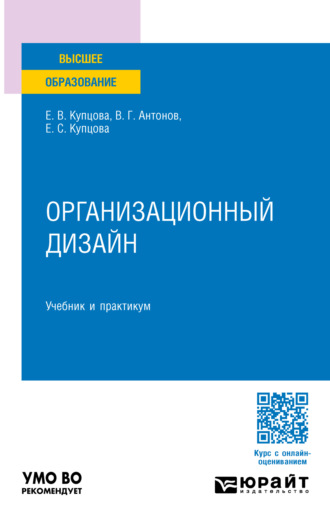 Елена Валентиновна Купцова. Организационный дизайн. Учебник и практикум для вузов