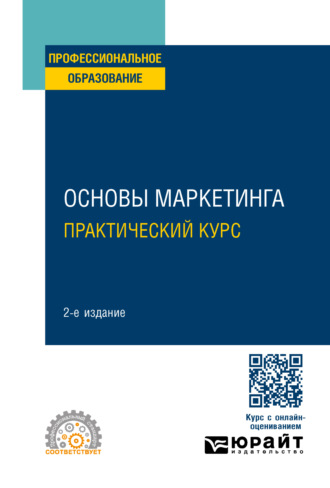 И. А. Фирсова. Основы маркетинга. Практический курс 2-е изд. Учебное пособие для СПО