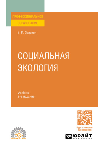 Владимир Иванович Залунин. Социальная экология 2-е изд., испр. и доп. Учебник для СПО