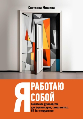 Обложка книги «Я работаю собой»