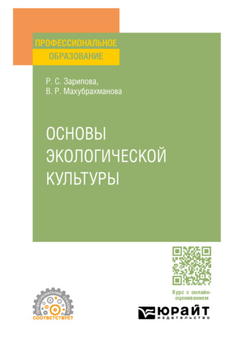 Рая Салиховна Зарипова. Основы экологической культуры. Учебное пособие для СПО