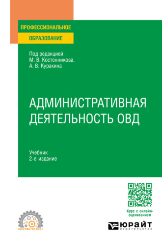 Юрий Николаевич Демидов. Административная деятельность ОВД 2-е изд. Учебник для СПО