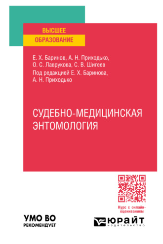 Евгений Христофорович Баринов. Судебно-медицинская энтомология. Практическое пособие для вузов