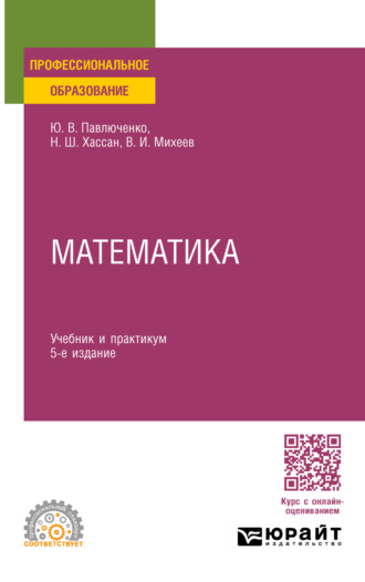 Юрий Витальевич Павлюченко. Математика 5-е изд., пер. и доп. Учебник и практикум для СПО