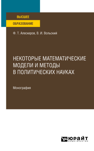 Фуад Тагиевич Алескеров. Некоторые математические модели и методы в политических науках. Монография