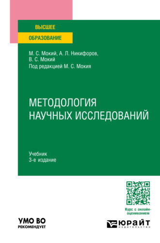 Владимир Стефанович Мокий. Методология научных исследований 3-е изд., пер. и доп. Учебник для вузов