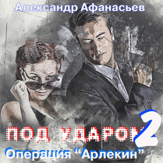 Обложка книги «Под ударом-2. Операция «Арлекин»»