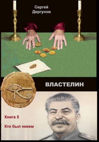 Обложка книги «Властелин 5. Кто был никем»